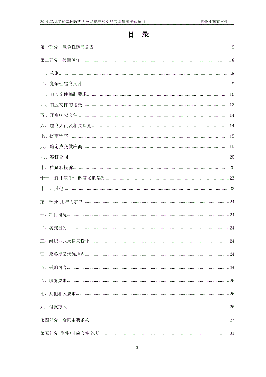 浙江省森林防灭火技能竞赛和实战应急演练采购项目招标文件_第2页