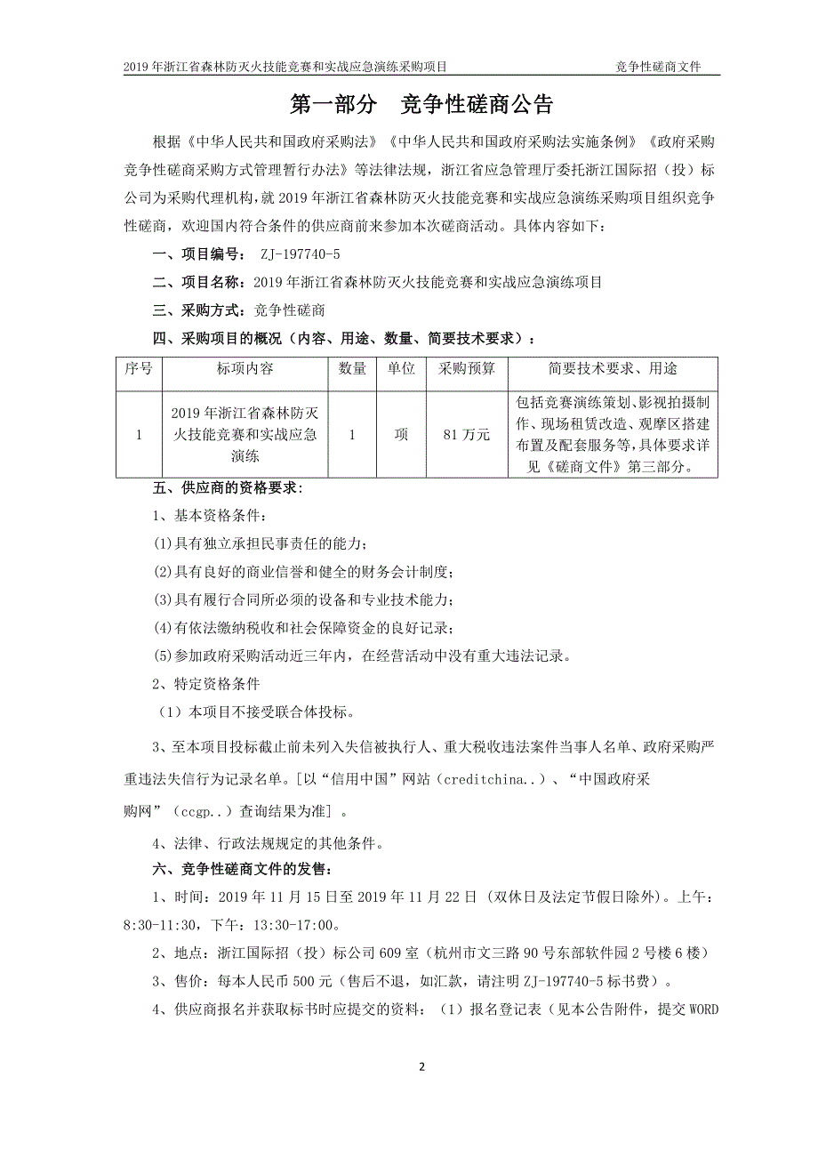 浙江省森林防灭火技能竞赛和实战应急演练采购项目招标文件_第3页