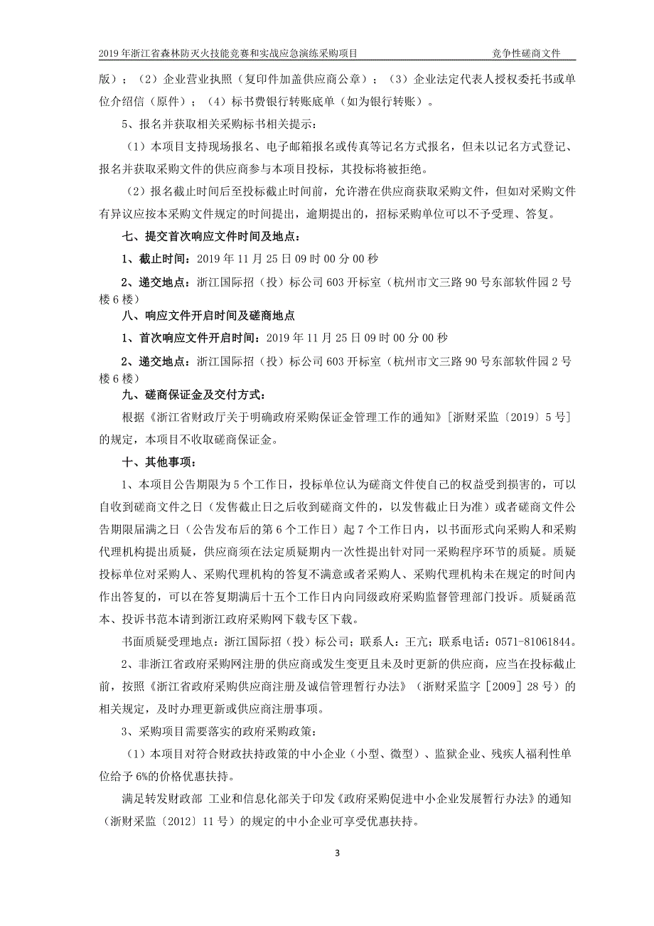 浙江省森林防灭火技能竞赛和实战应急演练采购项目招标文件_第4页