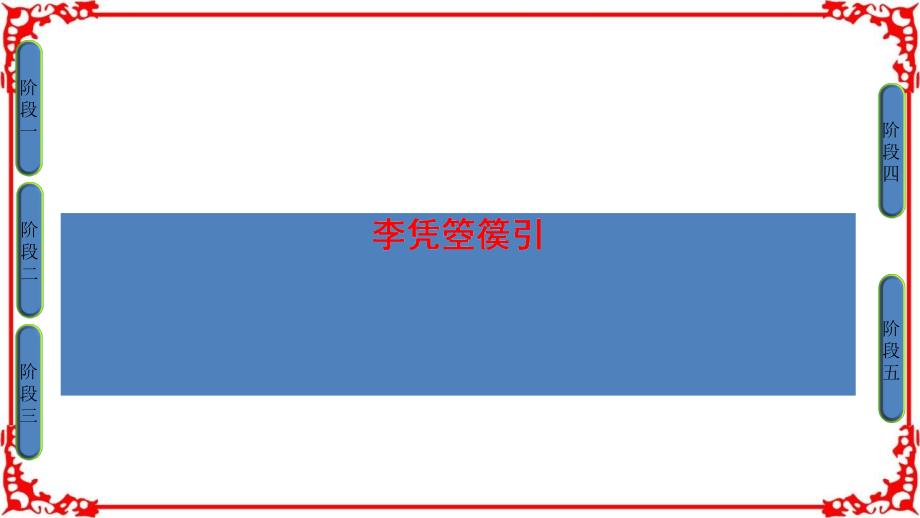 -学年语文选修中国古代诗歌散文欣赏人教版因声求气吟咏诗韵13李凭箜篌引_第1页