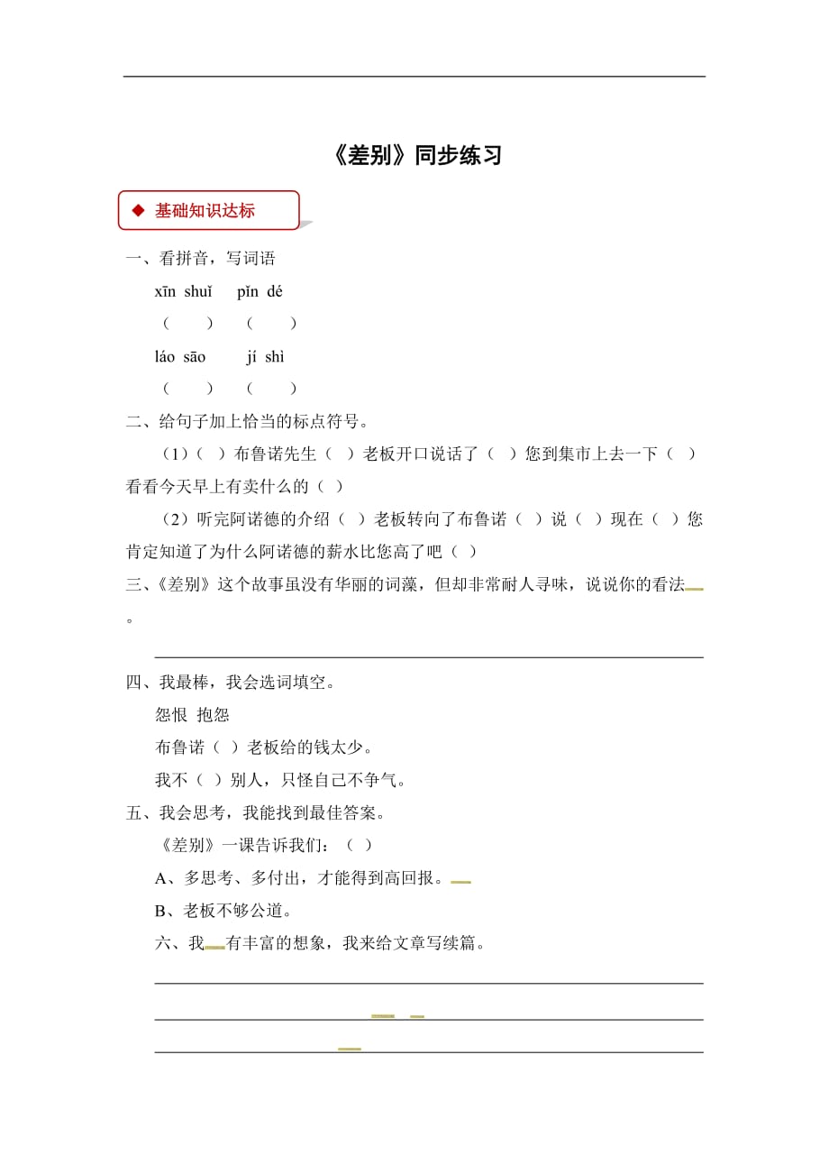 四年级下册语文同步练习14差别冀教版有答案_第1页