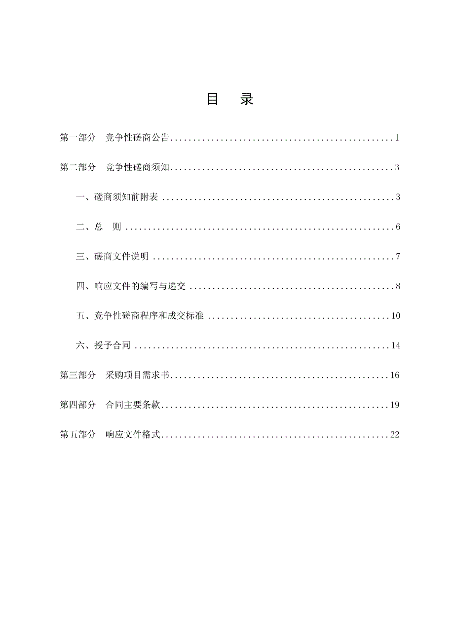 项目竞争性磋商文件城镇化建设项目5_第2页