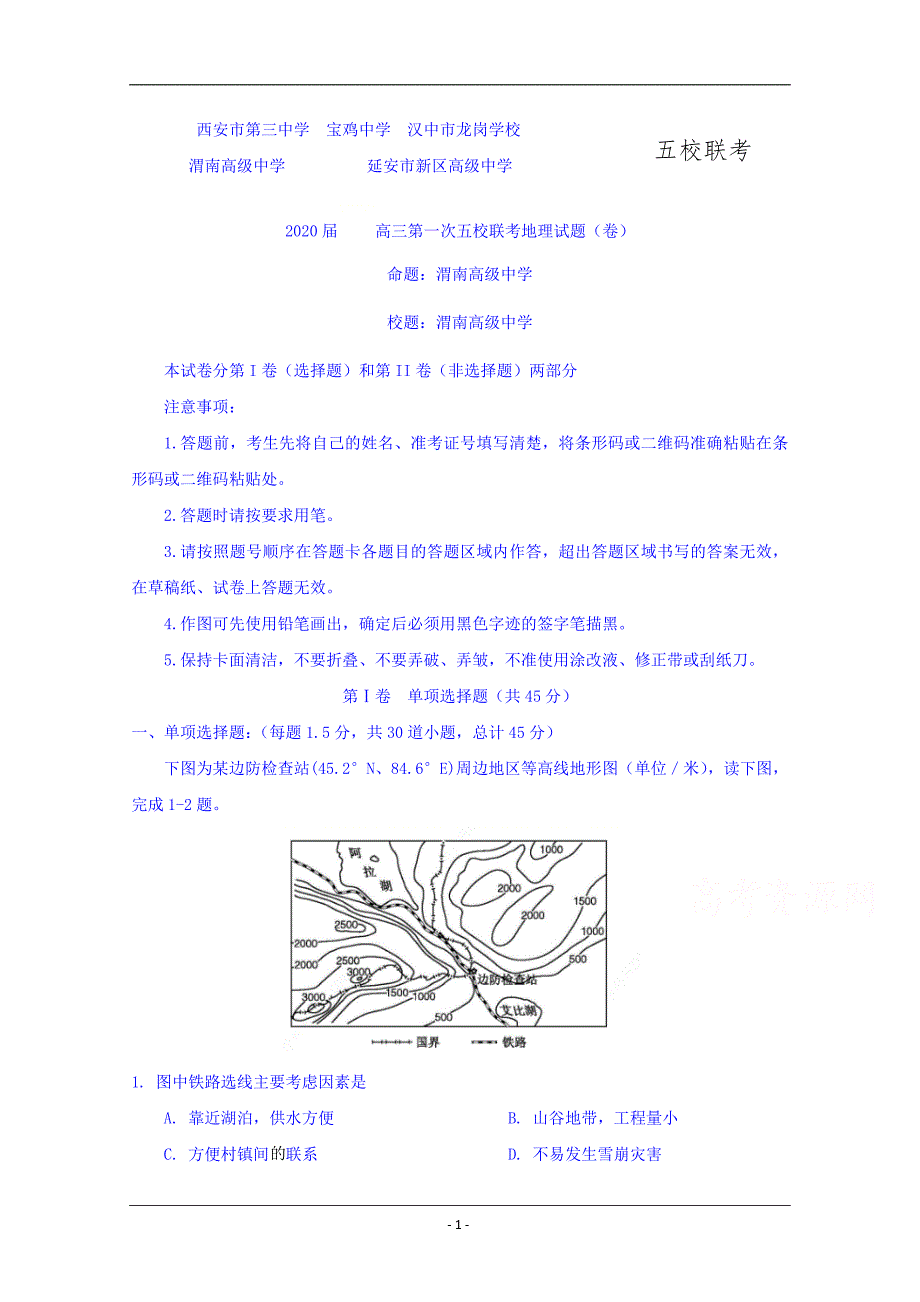 陕西省、西安三中等五校2020届高三上学期第一次联考地理试题 Word版含答案_第1页