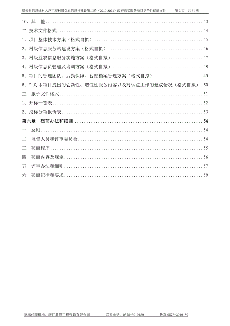 缙云县信息进村入户工程村级益农信息社建设购买服务项目招标文件_第3页