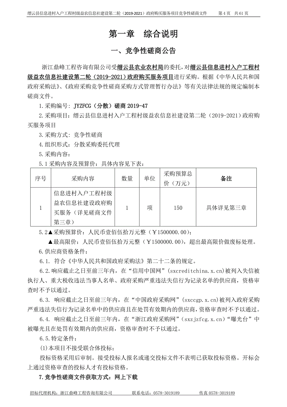 缙云县信息进村入户工程村级益农信息社建设购买服务项目招标文件_第4页