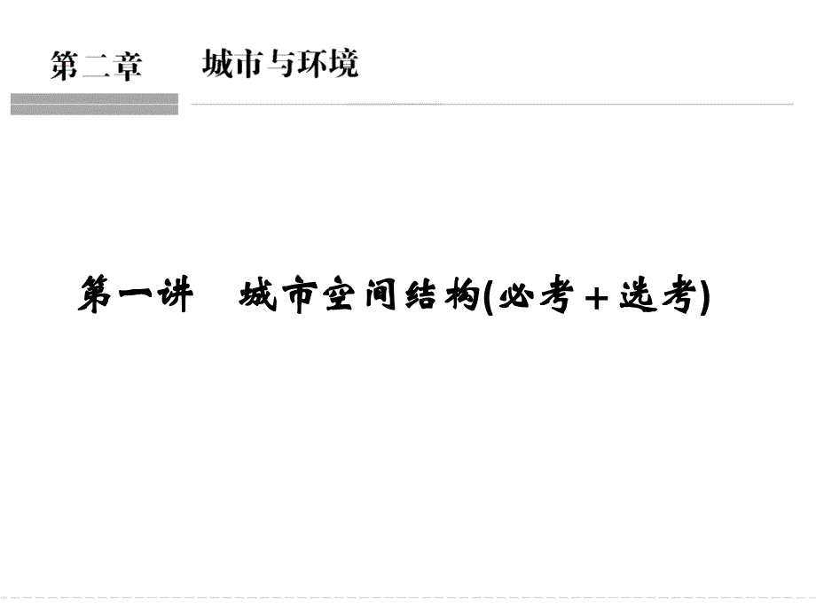 浙江省高考地理《选考总复习》课件：必修2--城市与环境-第1讲-城市空间结构必考+选考_第1页