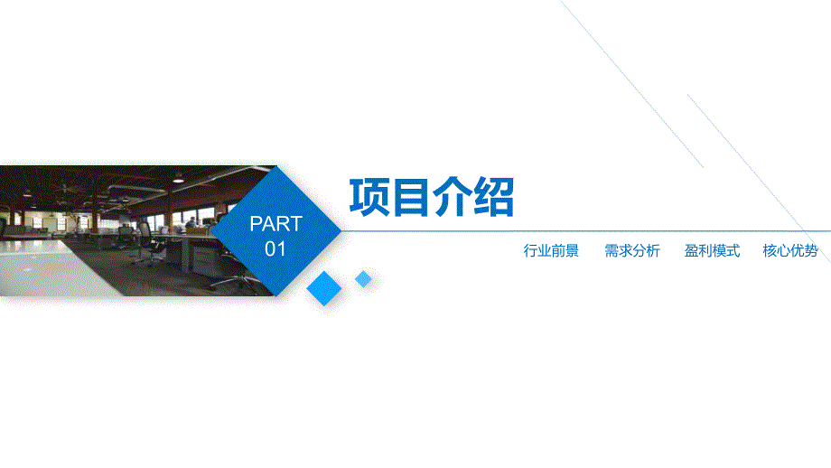 创业融资商业计划书PPT模板2_第3页