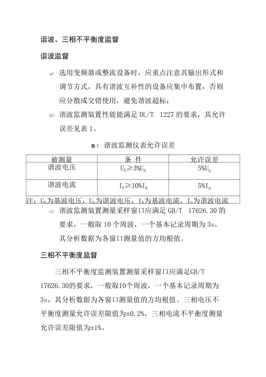 电能质量技术监控技术要求_第4页