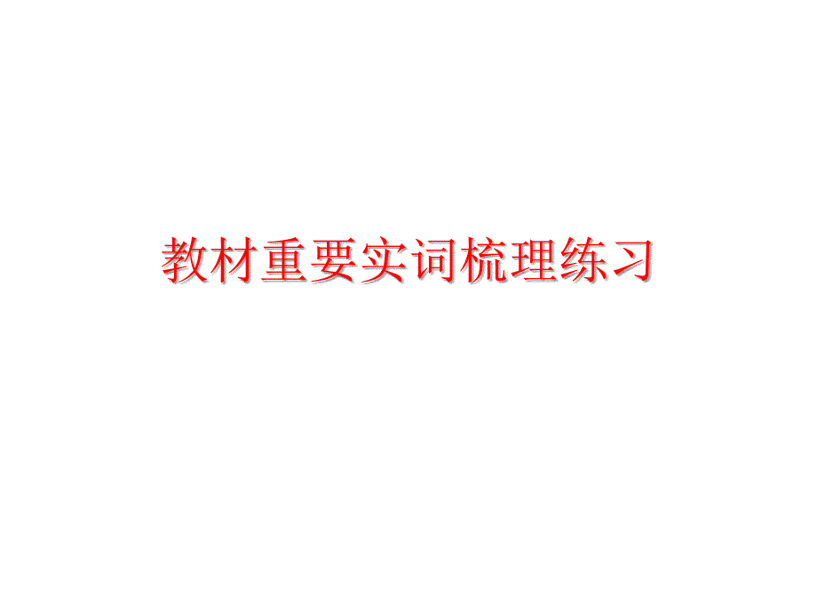 教材重要实词梳理练习适合上课用_第1页