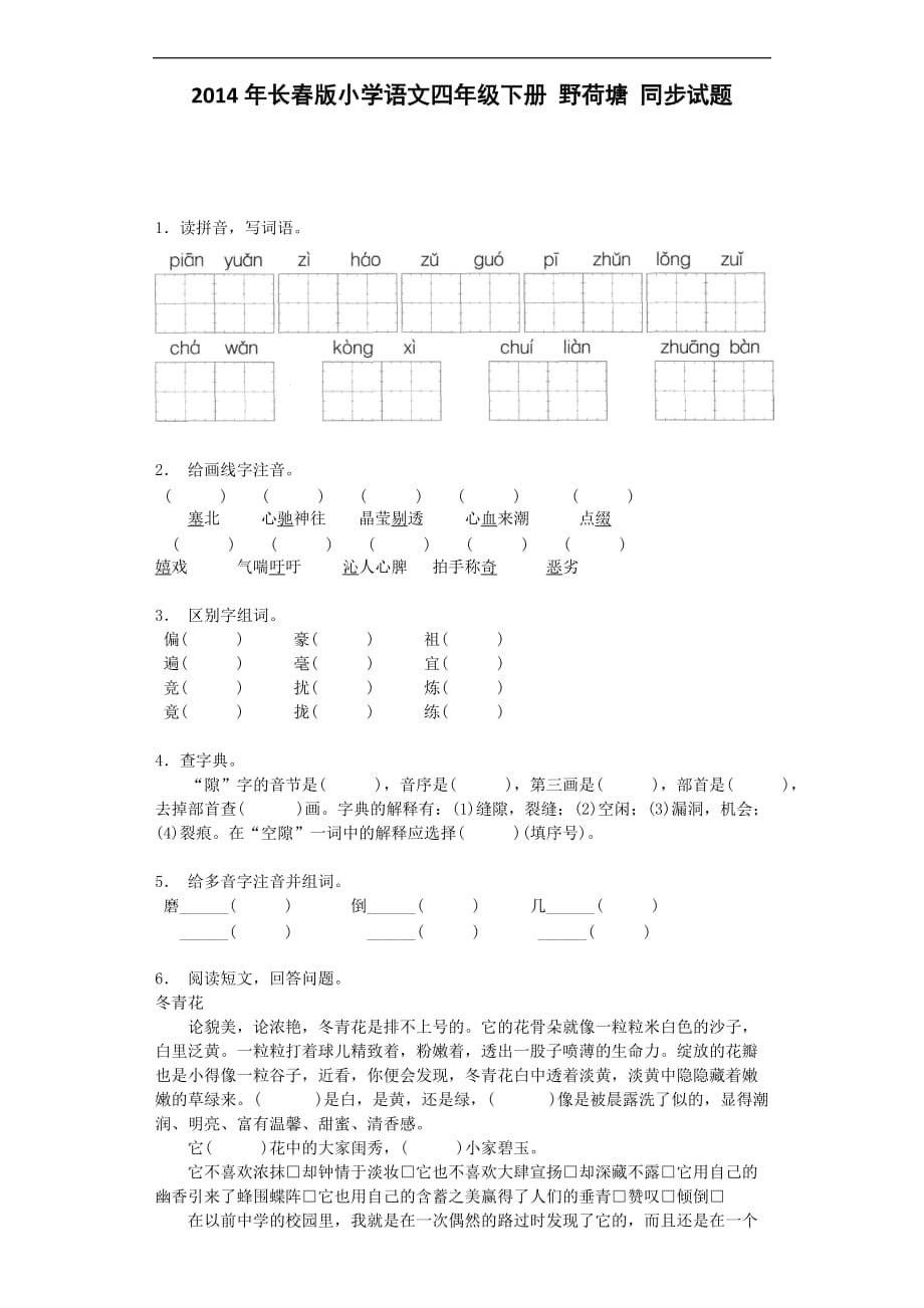 四年级下语文同步试题野荷塘长春版_第1页