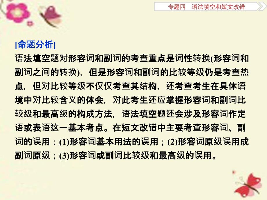 通用版高考英语二轮复习专题四语法填空和短文改错语法专题三形容词和副词课件_第2页