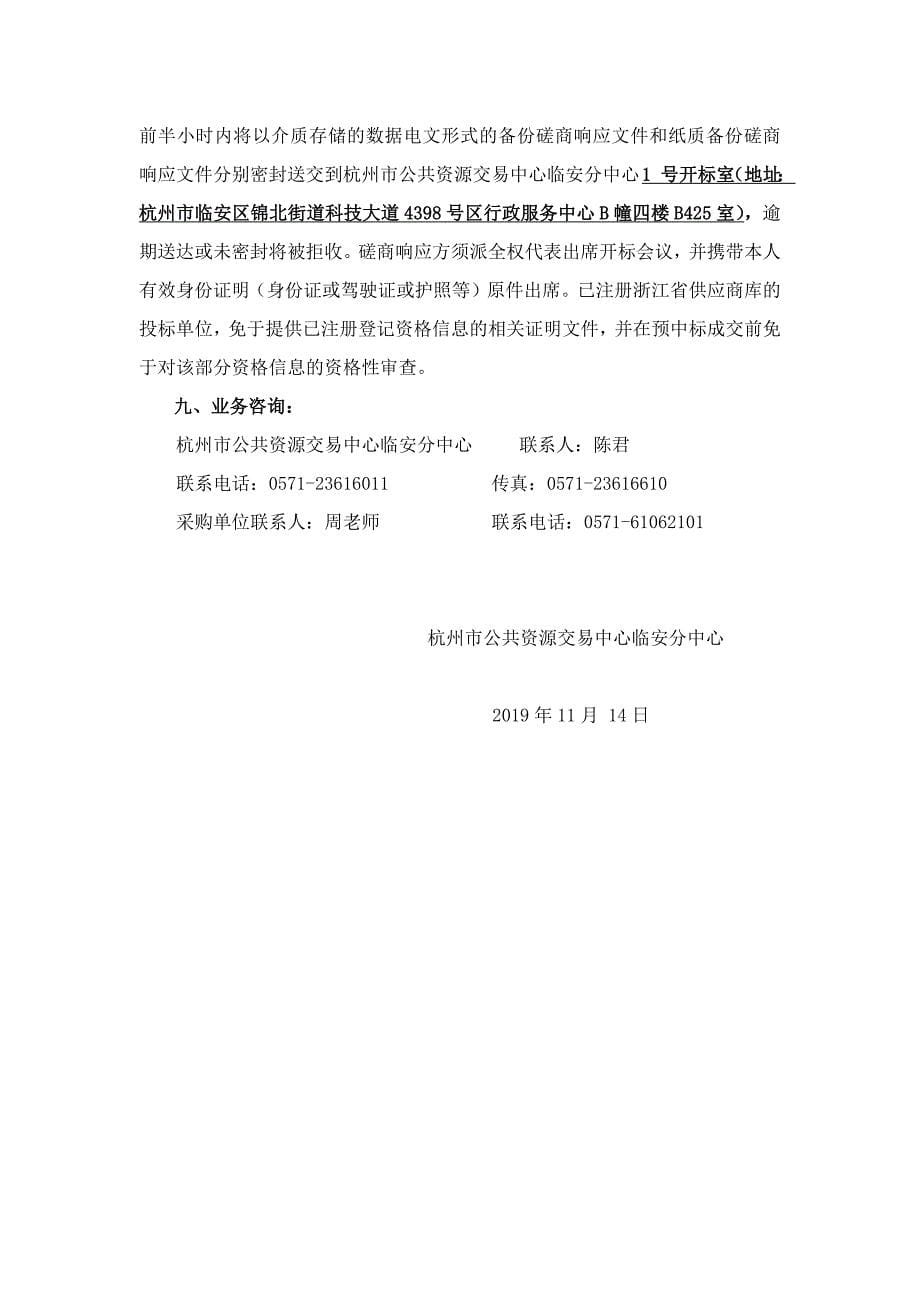 2019年杭州市临安区录播教室改造项目设备采购项目招标文件_第5页