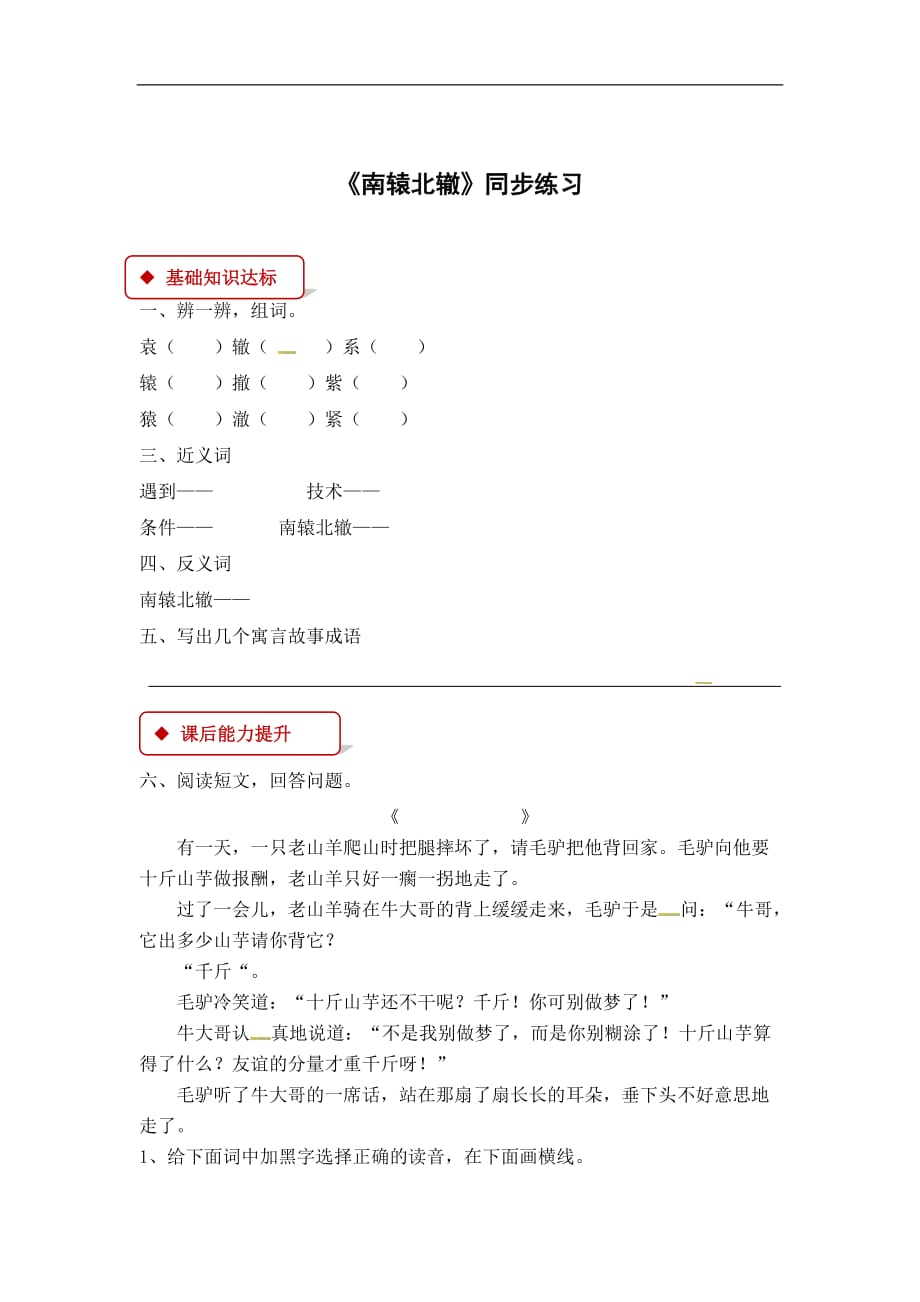 四年级下册语文一课一练7寓言故事南辕北辙长春版_第1页