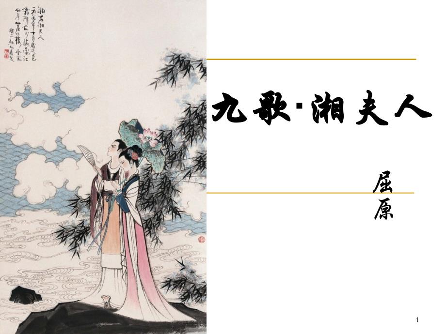 高中语文人教选修之《中国古代诗歌散文欣赏》之《湘夫人》课件_第1页