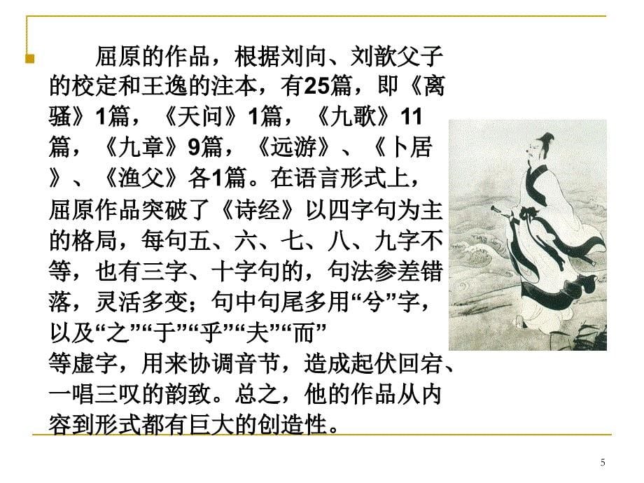 高中语文人教选修之《中国古代诗歌散文欣赏》之《湘夫人》课件_第5页