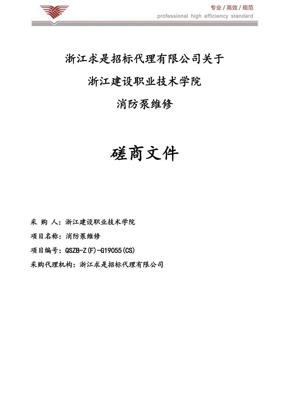 浙江建设职业技术学院消防泵维修招标文件_第1页