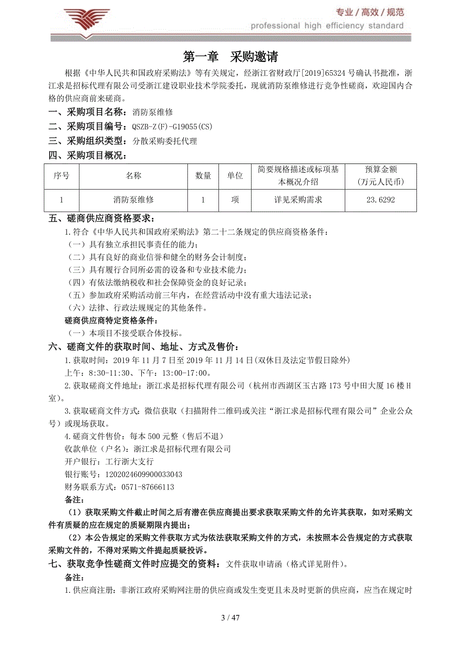 浙江建设职业技术学院消防泵维修招标文件_第3页