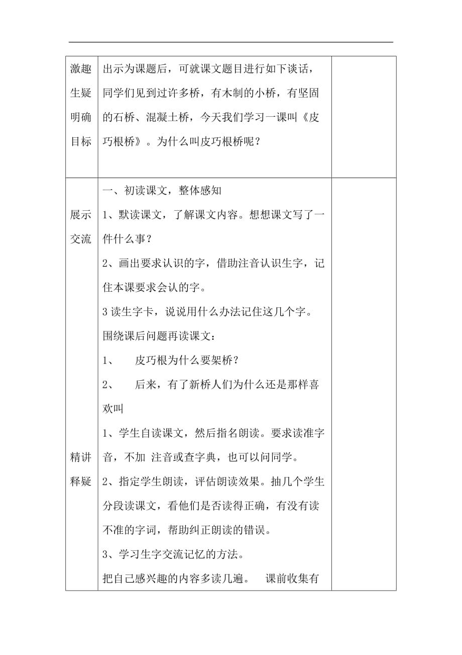 语文四年级上语文S版20皮巧根桥导学案_第2页