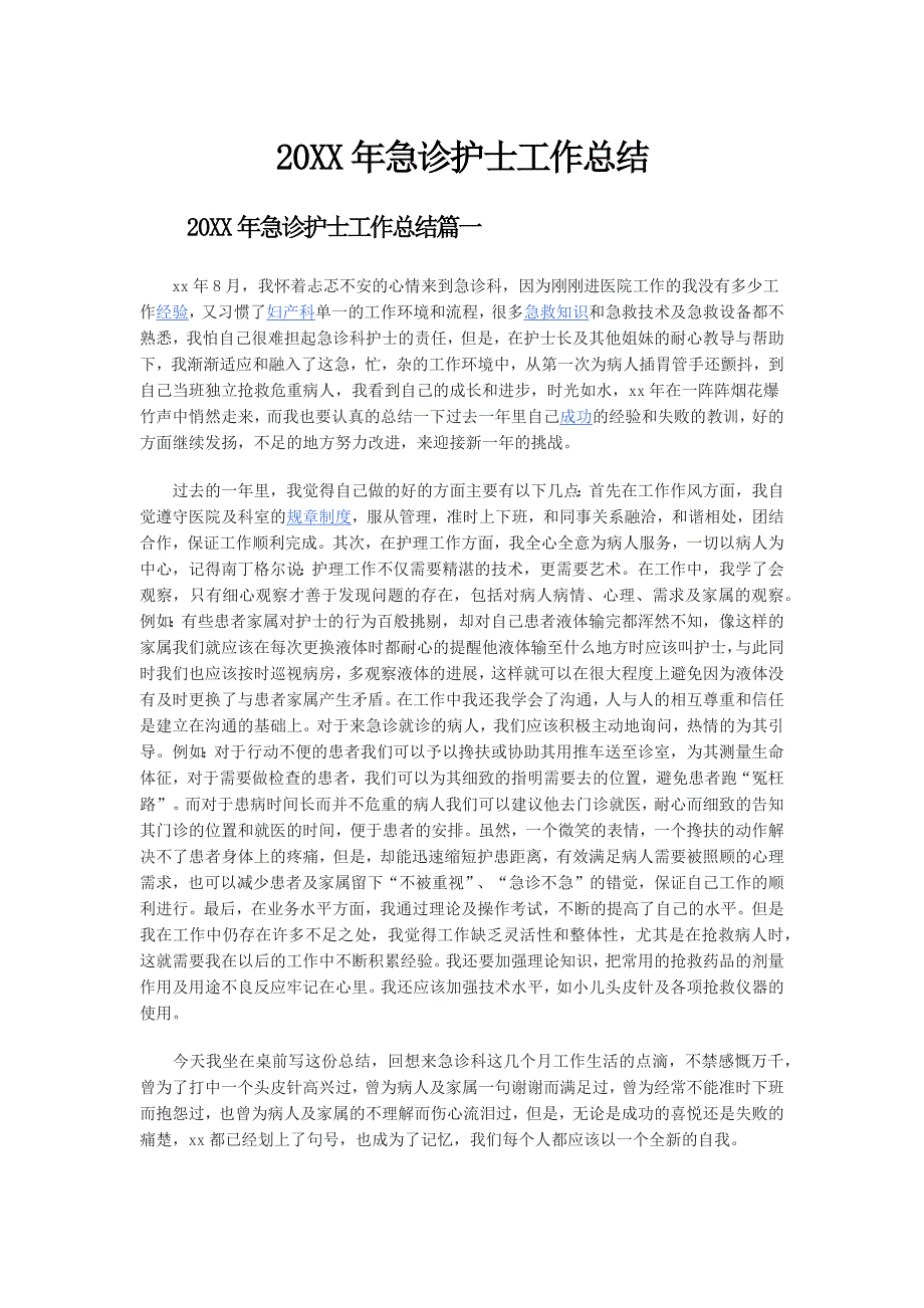 20XX年急诊护士工作总结最新_第1页