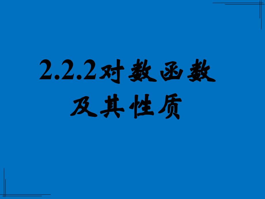 对数函数及其性质时——对数函数概念、图像、性质_第1页