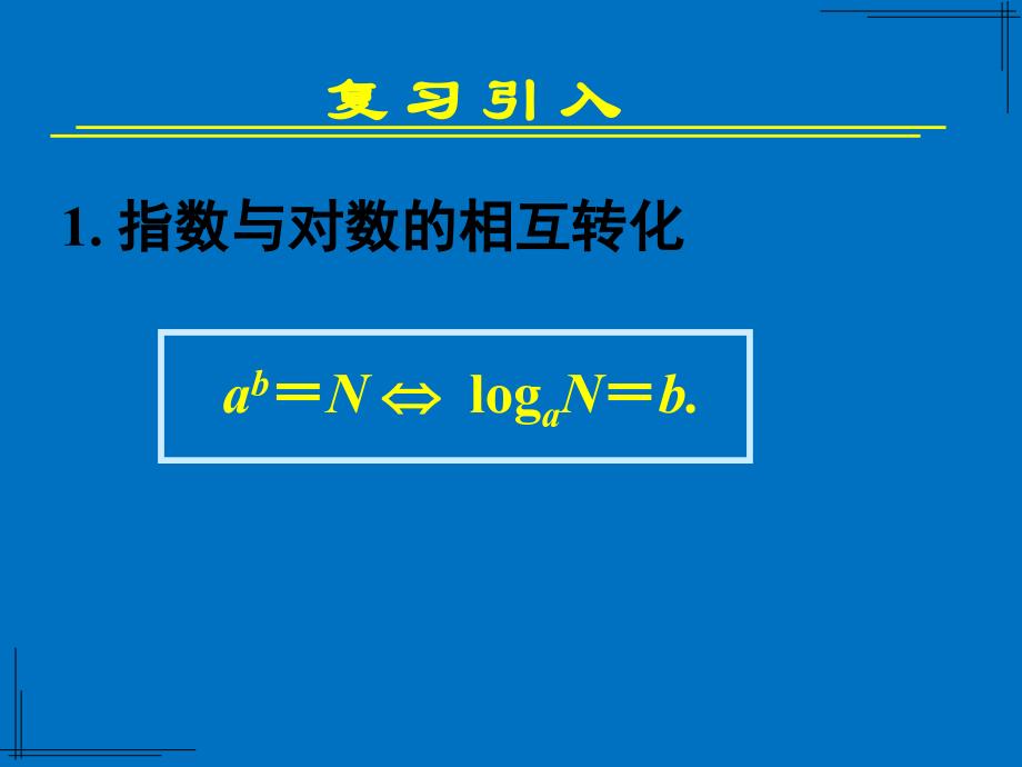 对数函数及其性质时——对数函数概念、图像、性质_第2页