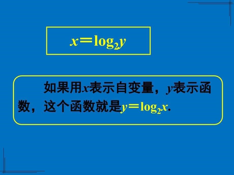 对数函数及其性质时——对数函数概念、图像、性质_第5页