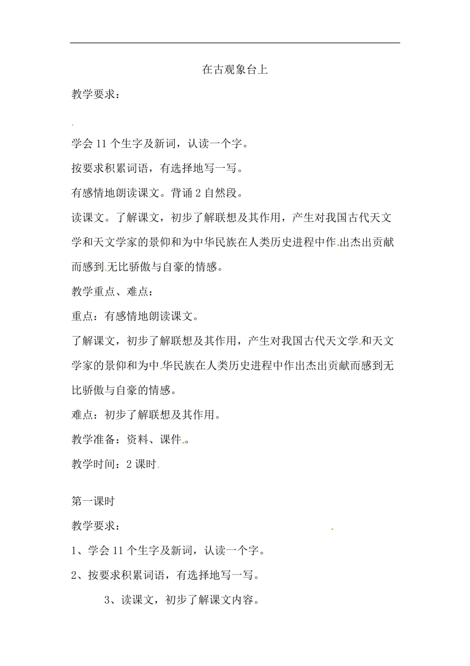 四年级下语文教案在古观象台上北京课改版_第1页