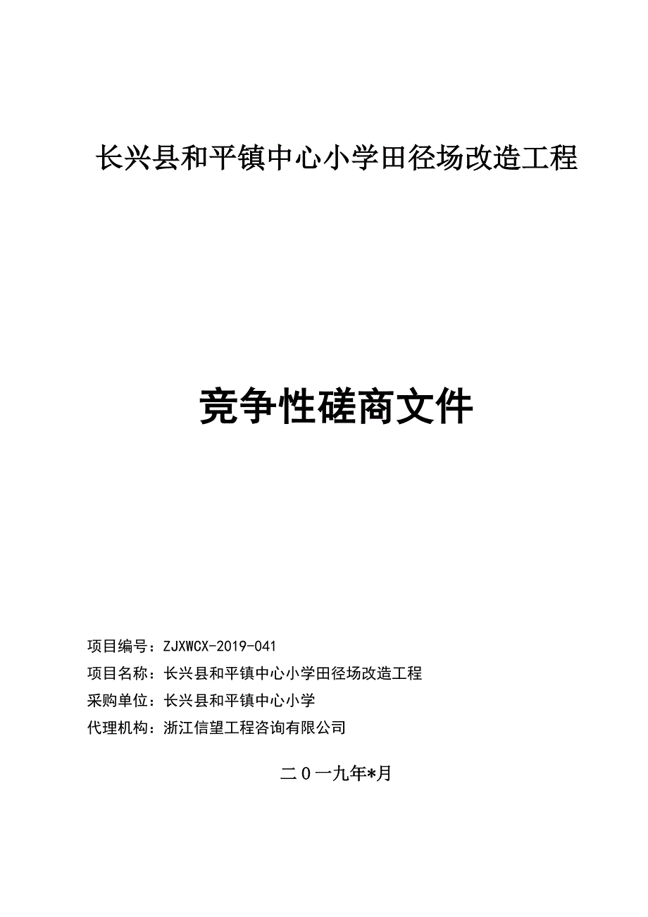 长兴县和平镇中心小学田径场改造工程招标文件_第1页