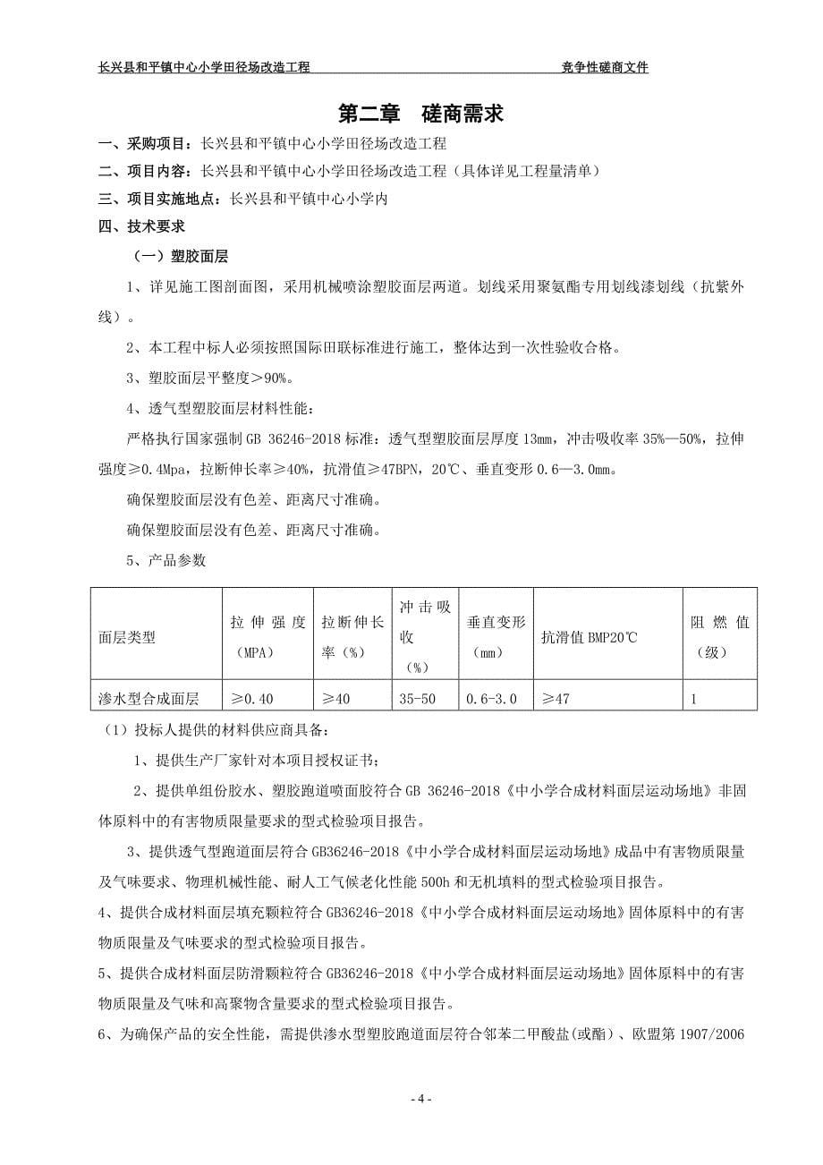 长兴县和平镇中心小学田径场改造工程招标文件_第5页