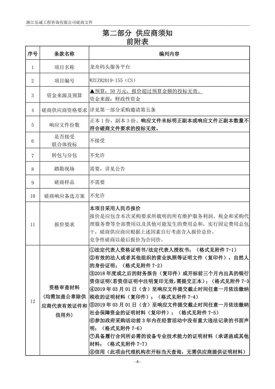 温州大学龙舟码头服务平台招标文件_第5页