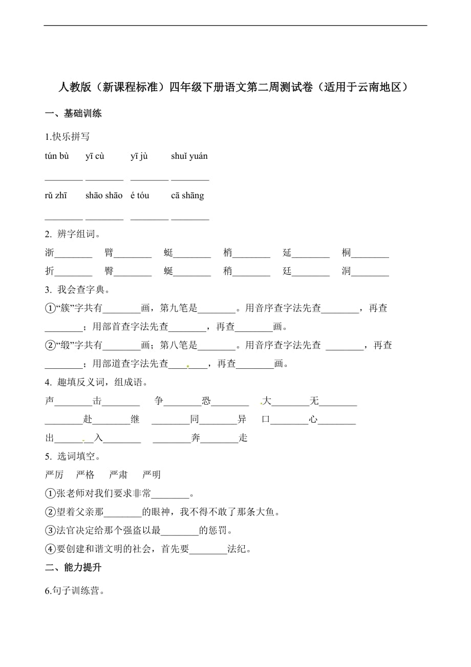 四年级下册语文试题第二周测试卷适用于云南地区人教新课标含解析_第1页