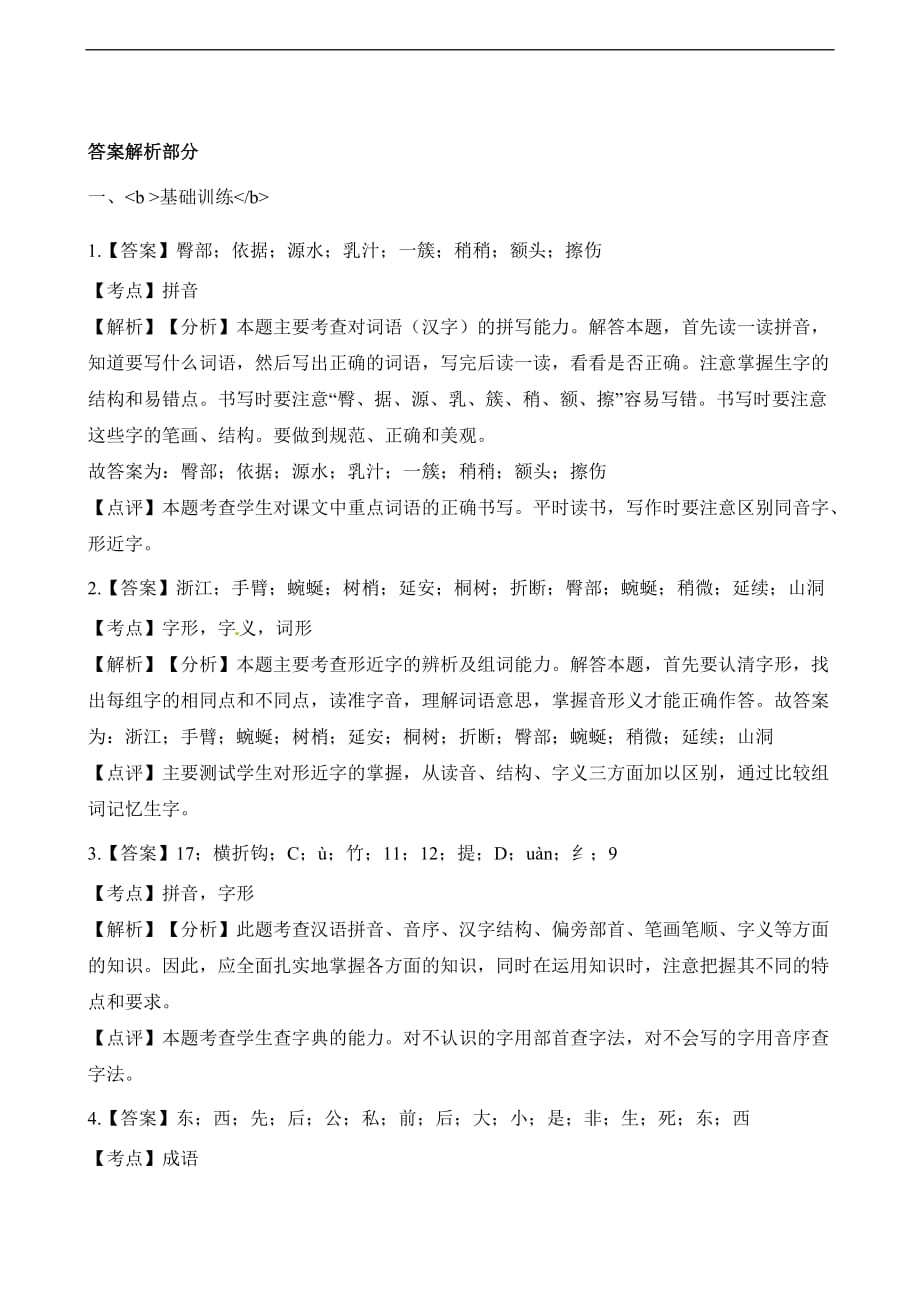 四年级下册语文试题第二周测试卷适用于云南地区人教新课标含解析_第4页