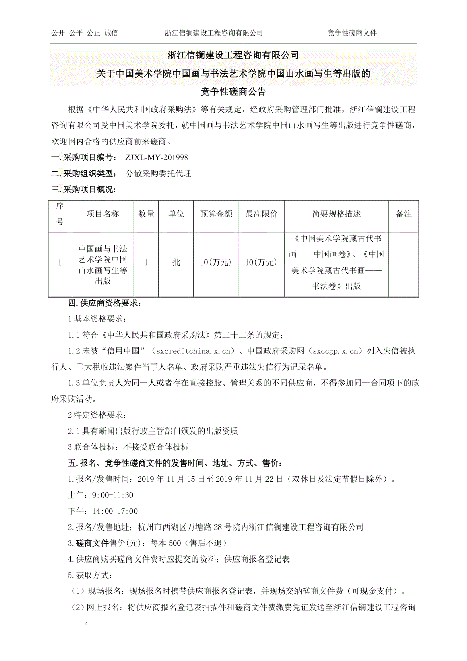 中国画与书法艺术学院中国山水画写生等出版项目招标文件_第4页