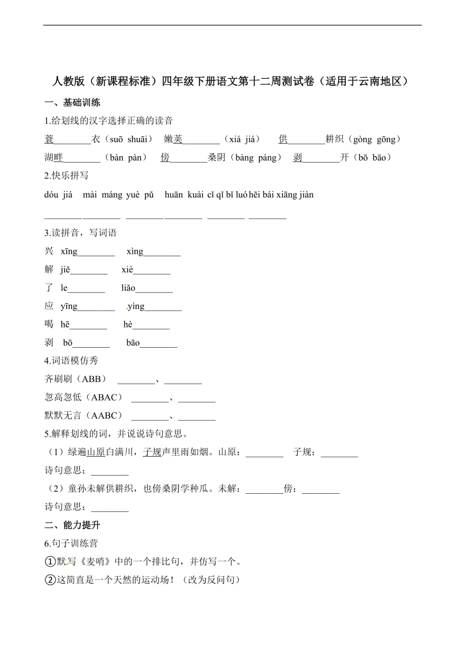 四年级下册语文试题第十二周测试卷适用于云南地区人教新课标含答案_第1页