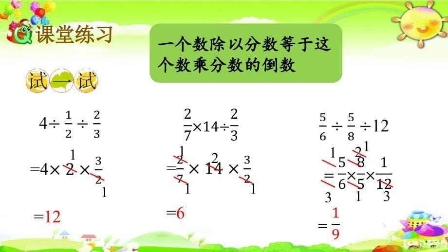 西师大版数学六年级上册《分数连除、乘除混合运算》课件_第5页