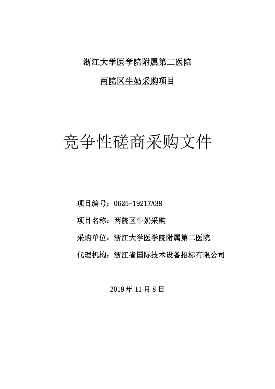 医院两院区牛奶采购招标文件_第1页