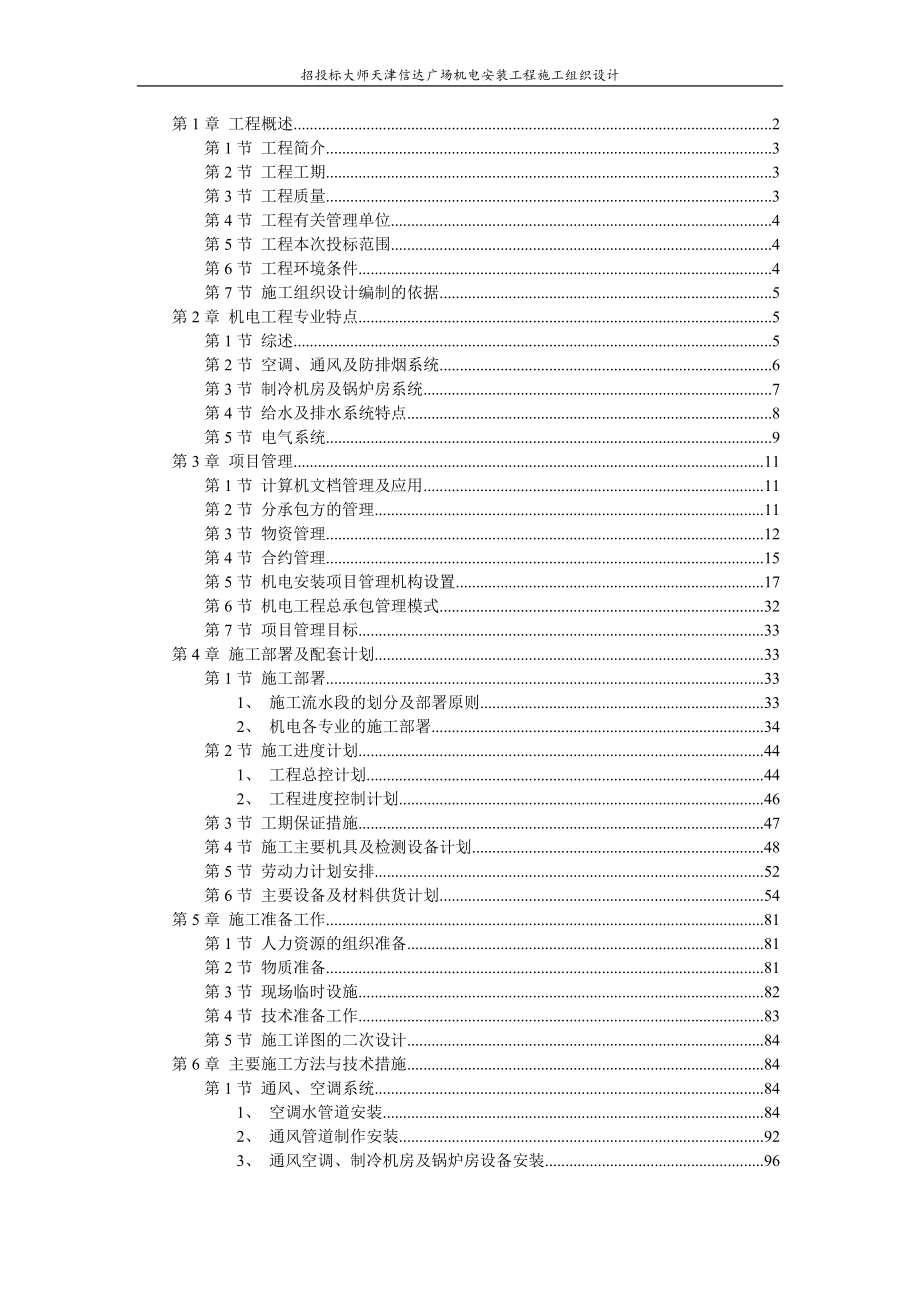 天津某广场机电安装工程施工组织设计方案40_第1页