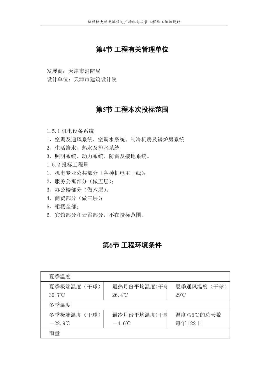 天津某广场机电安装工程施工组织设计方案40_第4页