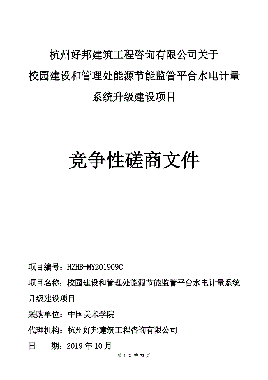 校园建设和管理处能源节能监管平台水电计量系统升级建设项目招标文件_第1页