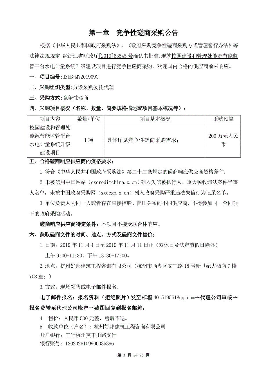 校园建设和管理处能源节能监管平台水电计量系统升级建设项目招标文件_第3页