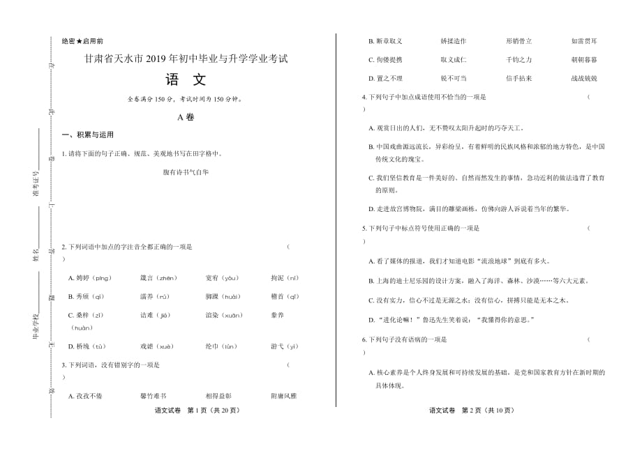 2019年甘肃省天水中考语文试卷含答案_第1页