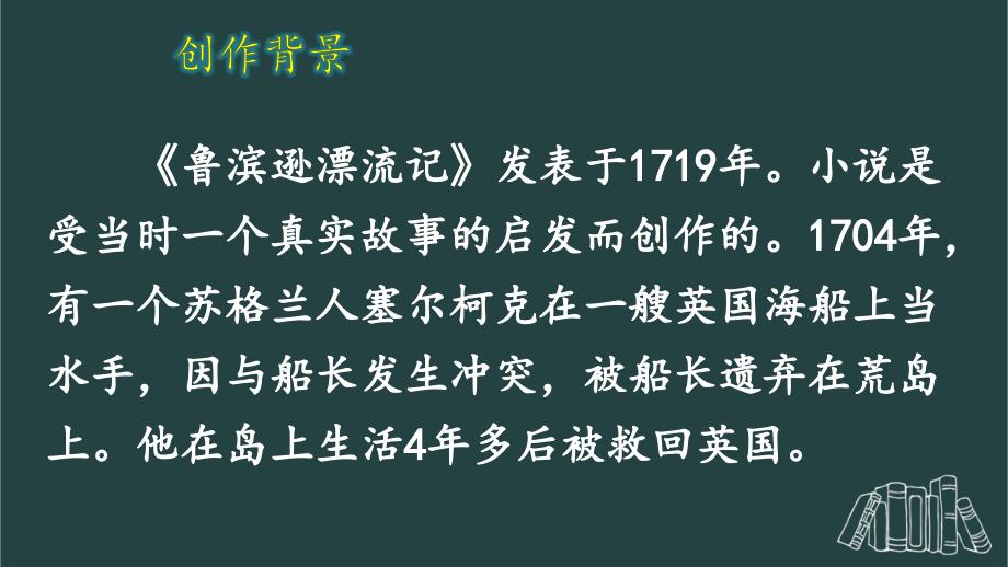 部编版（统编）小学语文 六年级下册 第二单元《5 鲁滨逊漂流记（节选）》教学课件PPT2_第3页