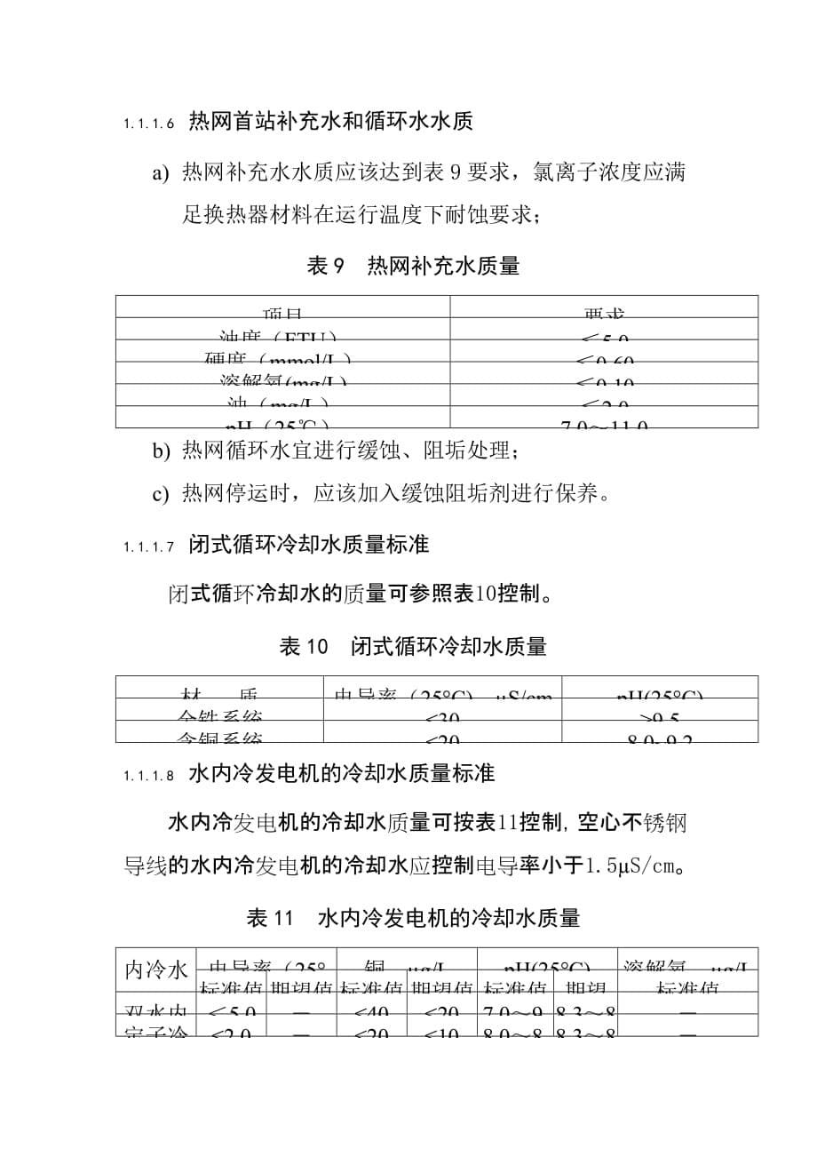 运行机组水汽质量标准_第5页