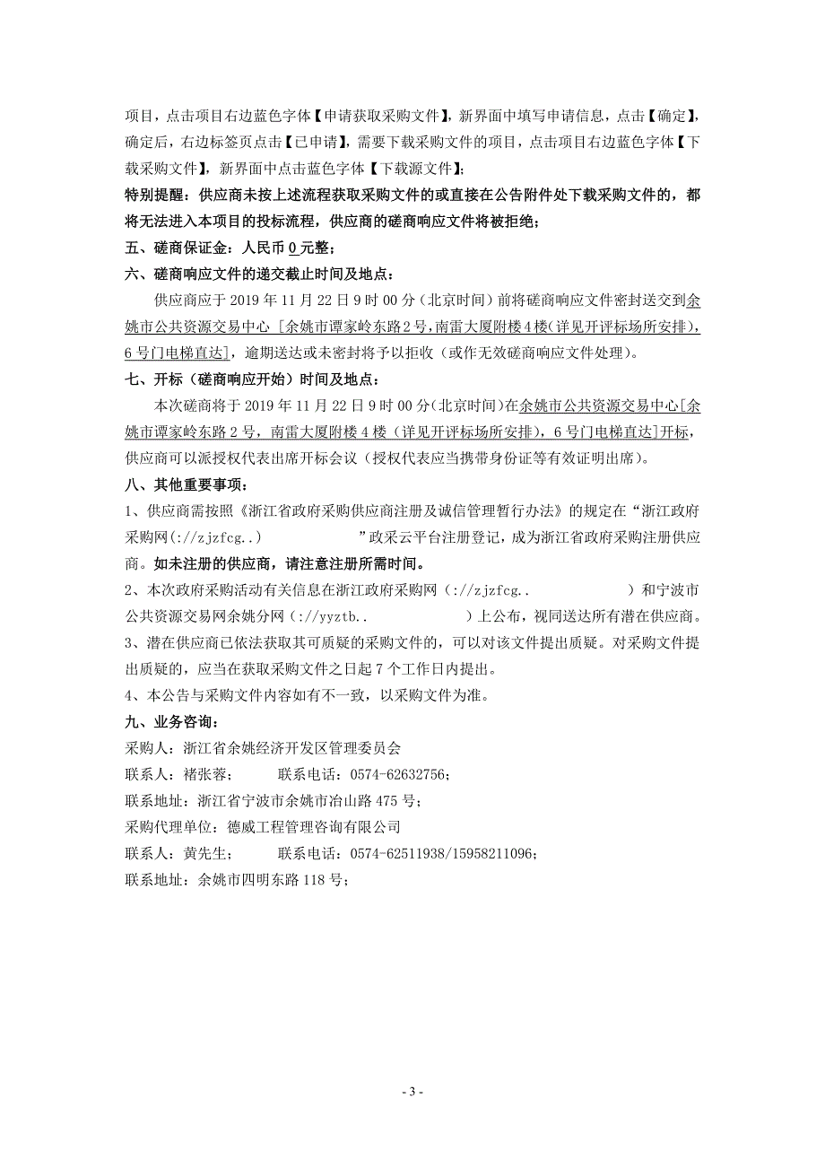 余姚机器人智谷小镇创建3A级旅游景区规划服务项目招标文件_第3页