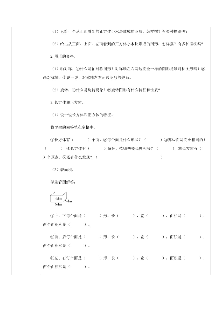 五年级下册数学教案-第9单元 第3课时 空间与图形 人教新课标（2014秋）_第2页