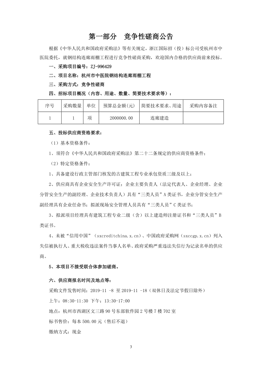 杭州市中医院钢结构连廊雨棚工程招标文件_第3页