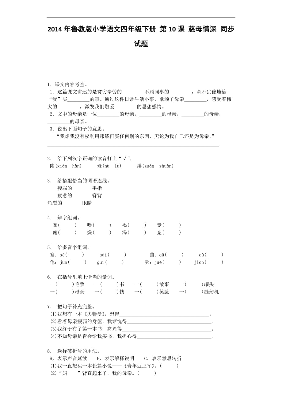 四年级下语文同步练习慈母情深鲁教版_第1页