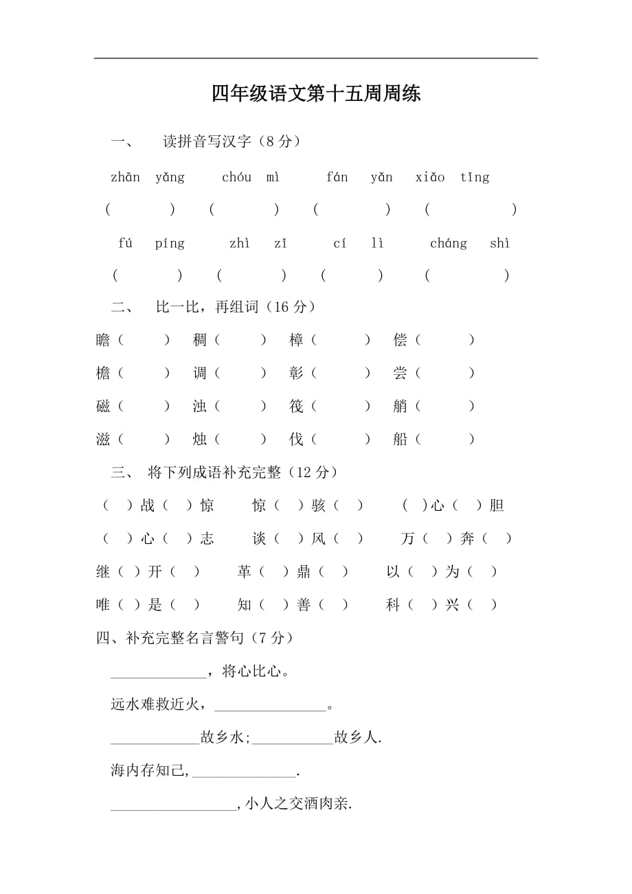 四年级下语文周周练第十五周苏教版_第1页