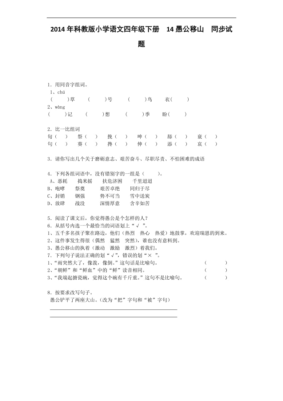 四年级下语文同步试题14愚公移山教科版_第1页