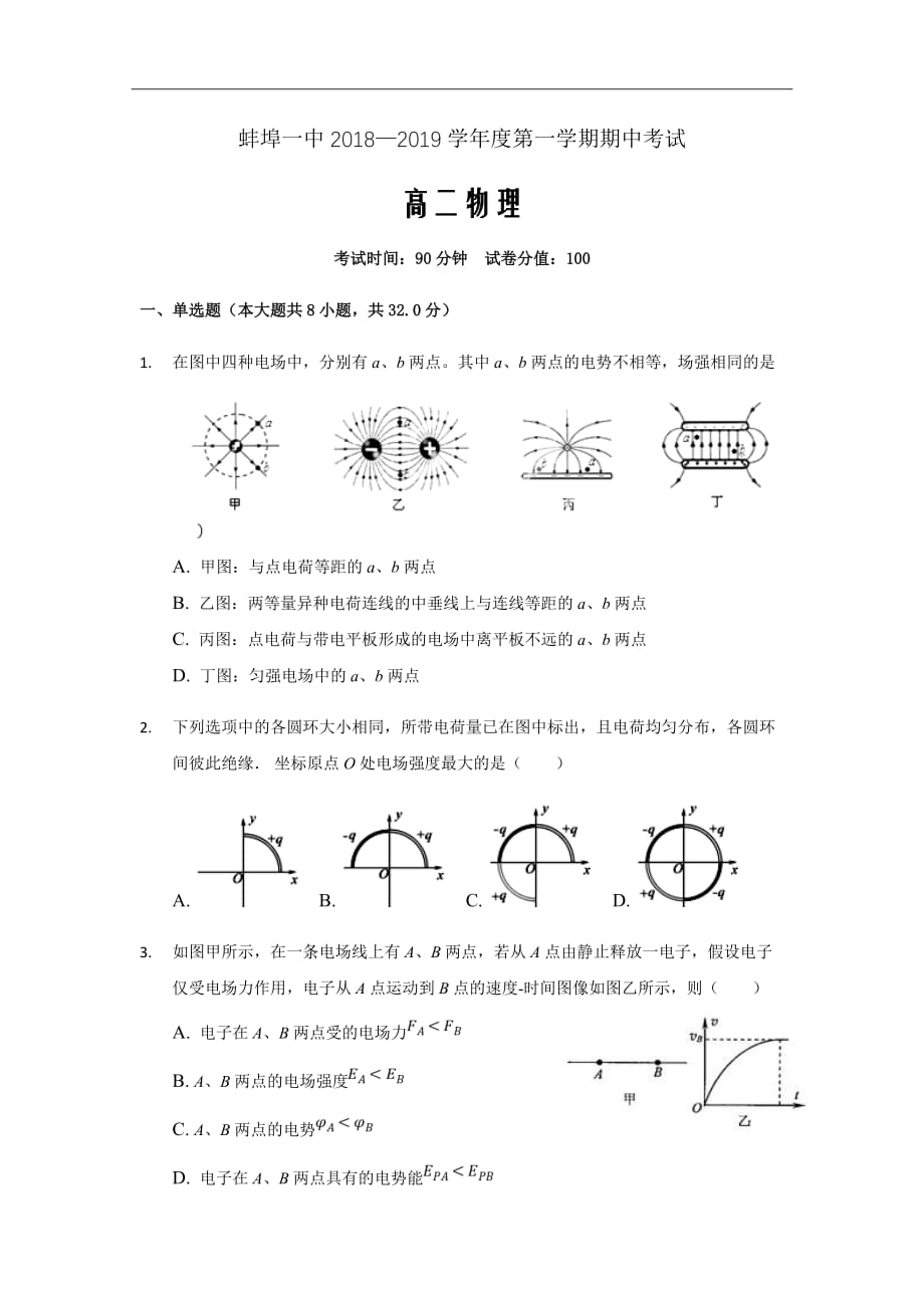 2018-2019学年安徽省学高二上学期期中考试物理试题Word版_第1页